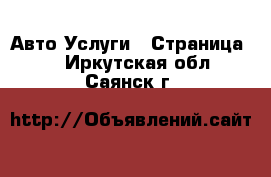 Авто Услуги - Страница 2 . Иркутская обл.,Саянск г.